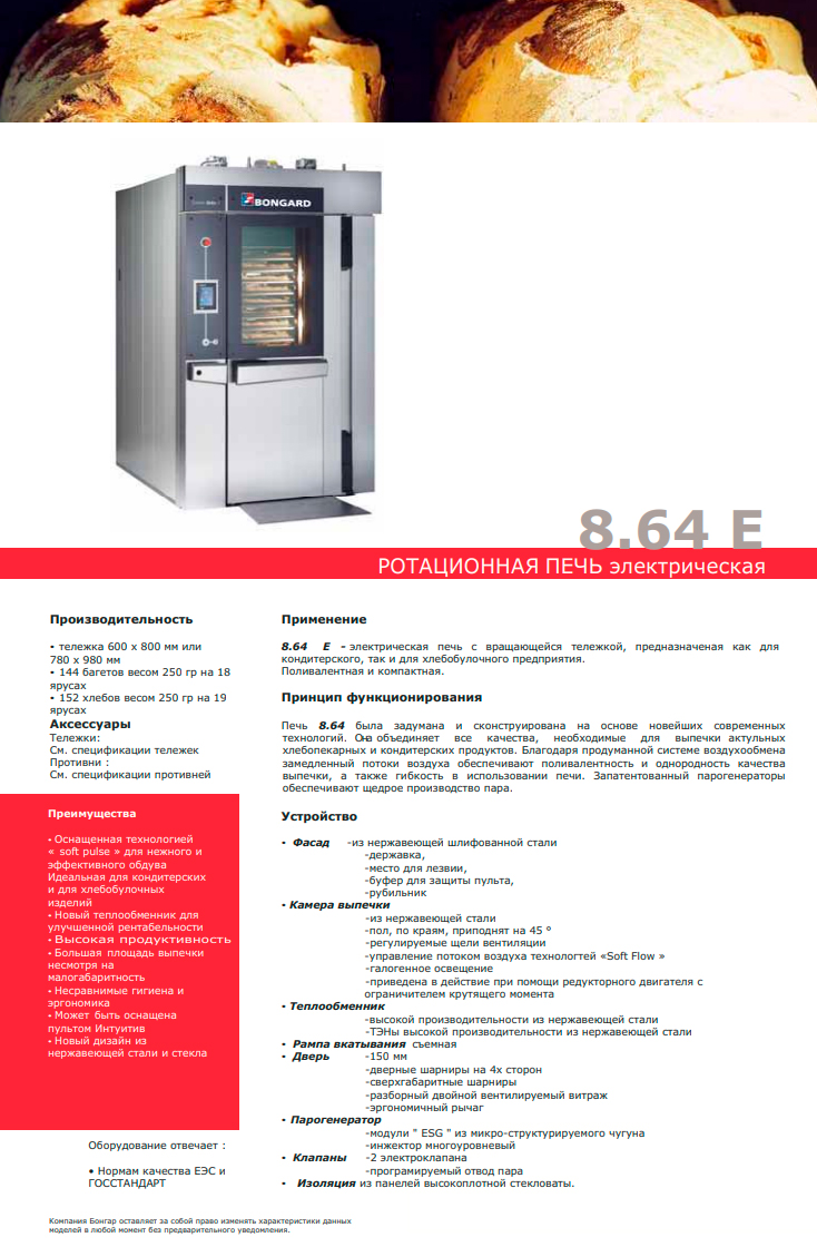 Піч ротаційна Bongard 8.64 E 